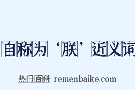 自称为‘朕’近义词是什么意思的图片